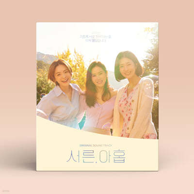 서른, 아홉 (JTBC 수목드라마) OST