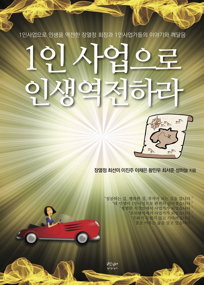 1인사업으로 인생역전하라