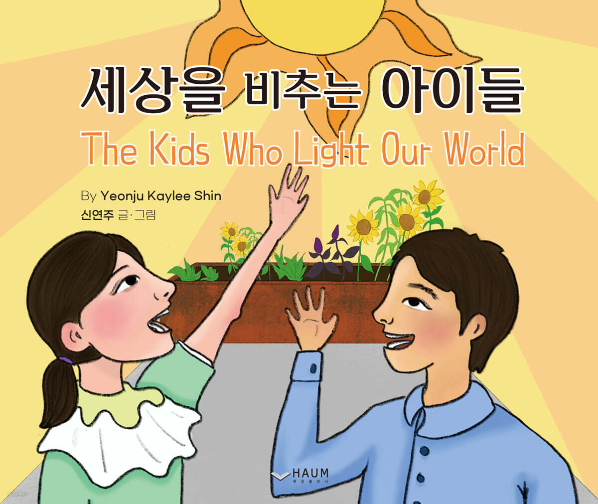 세상을 비추는 아이들