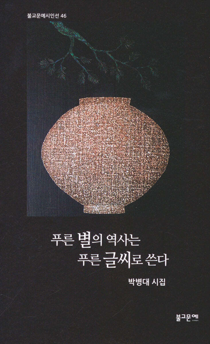 푸른 별의 역사는 푸른 글씨로 쓴다