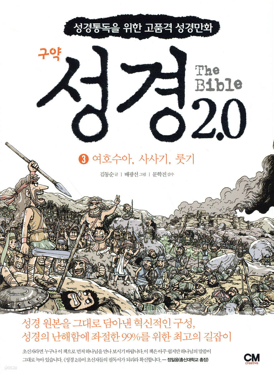 성경 2.0 여호수아 사사기 룻기 3