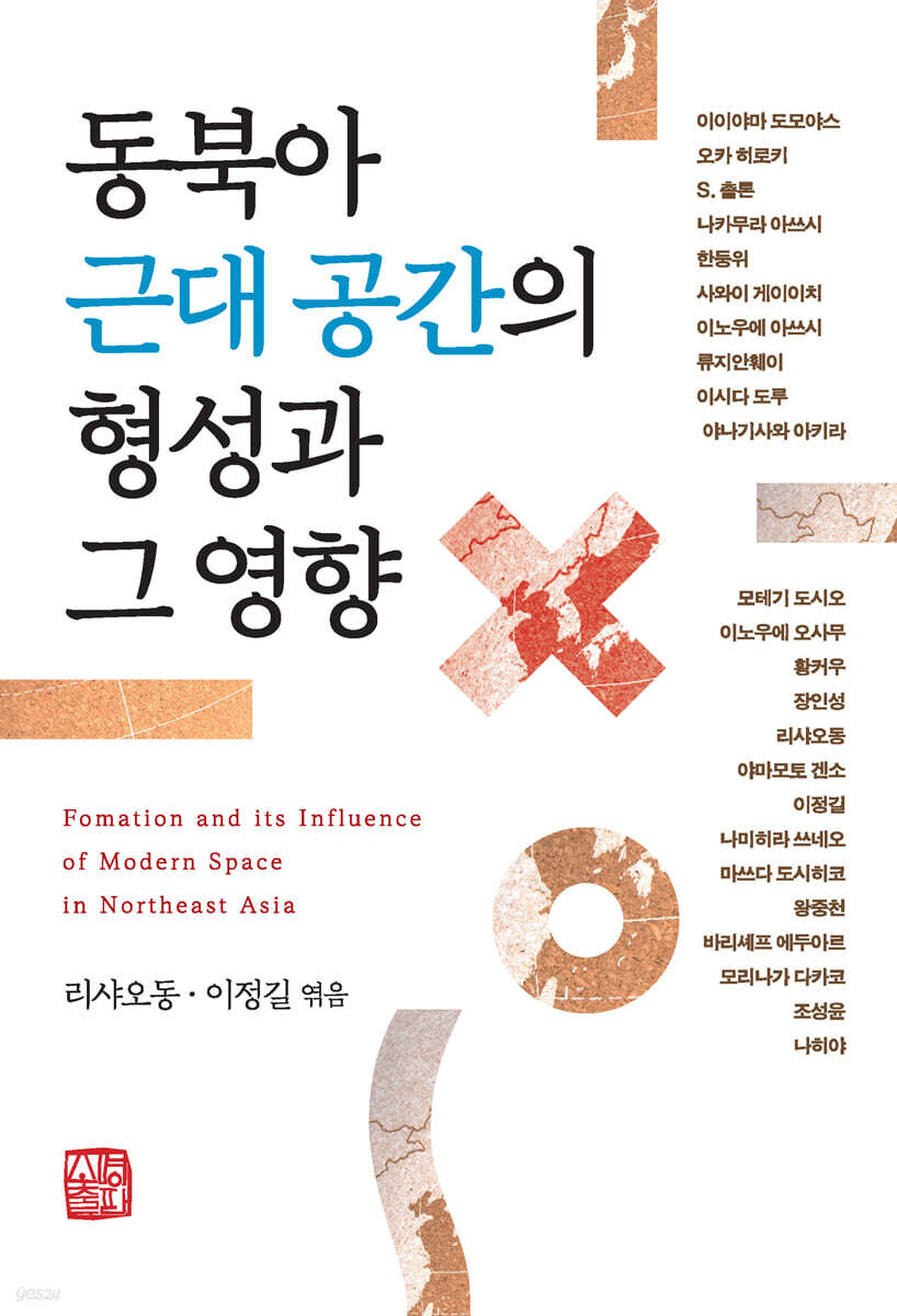 동북아 근대 공간의 형성과 그 영향