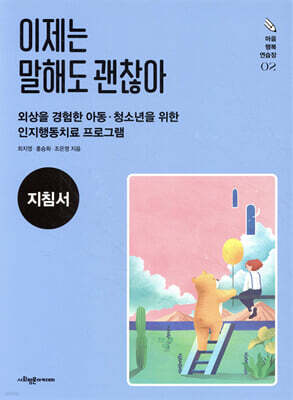 이제는 말해도 괜찮아 (지침서)