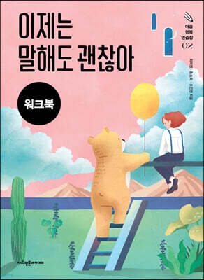 이제는 말해도 괜찮아 (워크북)