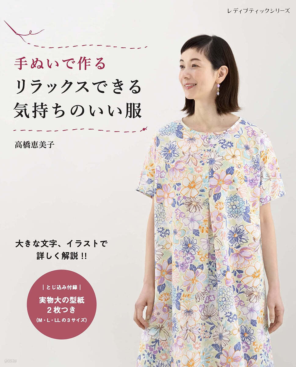 手ぬいで作る リラックスできる氣持ちのいい服 