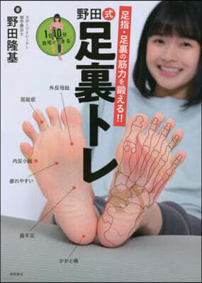 德間書店 1日10分自宅でできる 野田式足裏トレ