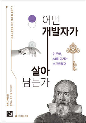 어떤 개발자가 살아남는가