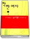 착한여자 [상,하 완결]   