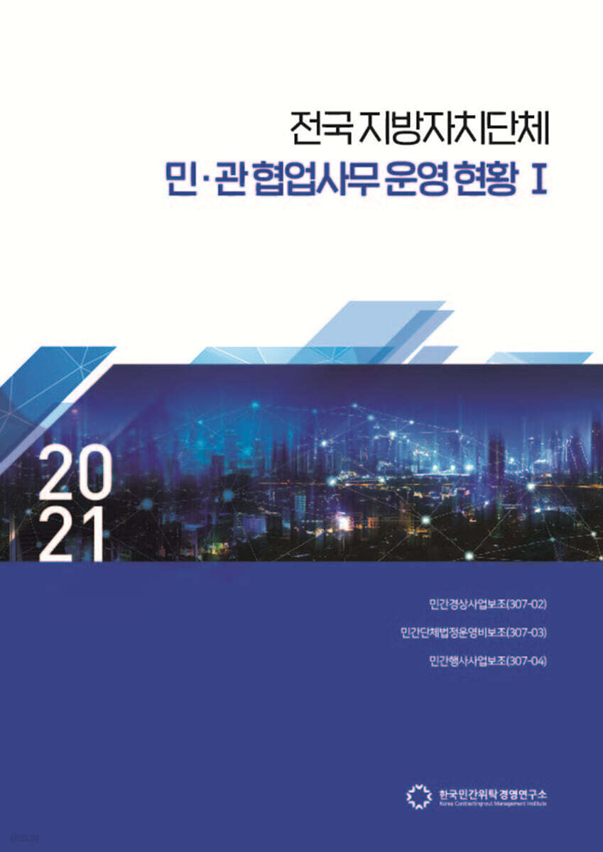 2021 전국지방자치단체 민·관협업사무 운영 현황 1