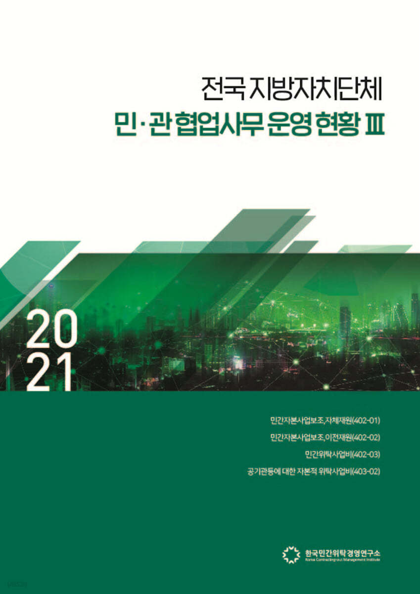 2021 전국지방자치단체 민·관협업사무 운영 현황 3