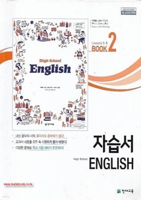2022년형 고등학교 영어 자습서 book 2 lessons 5~8 (천재교육 이재영)