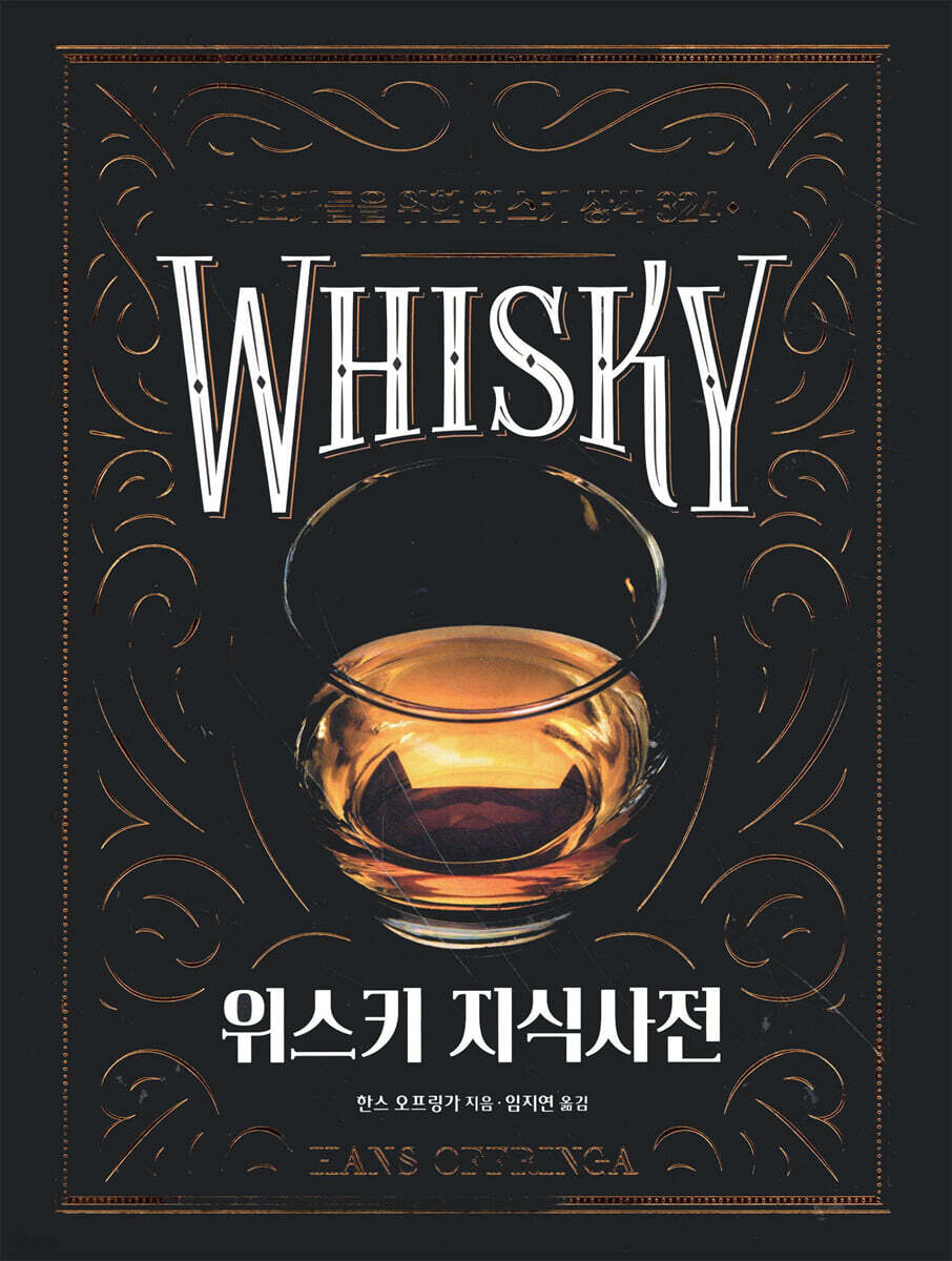 위스키 지식사전