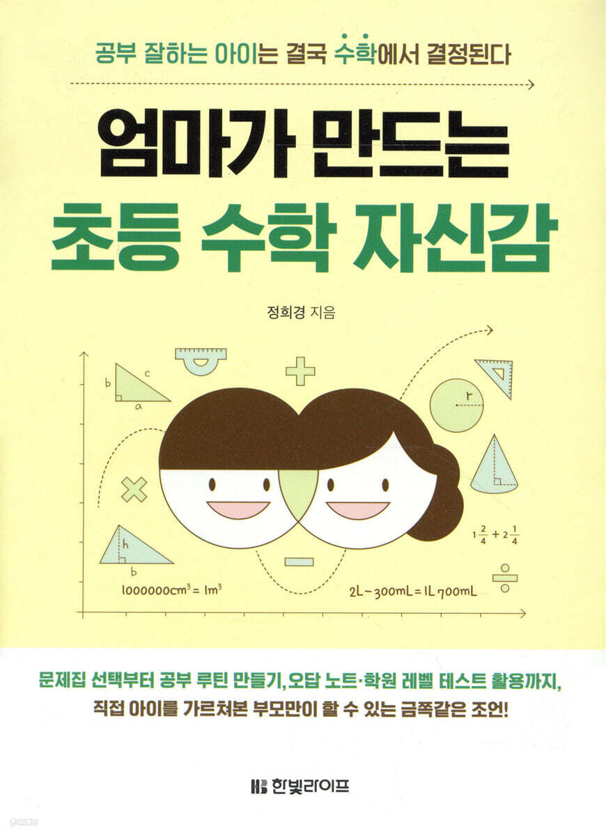 엄마가 만드는 초등 수학 자신감
