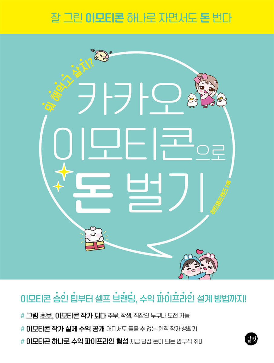 카카오 이모티콘으로 돈 벌기