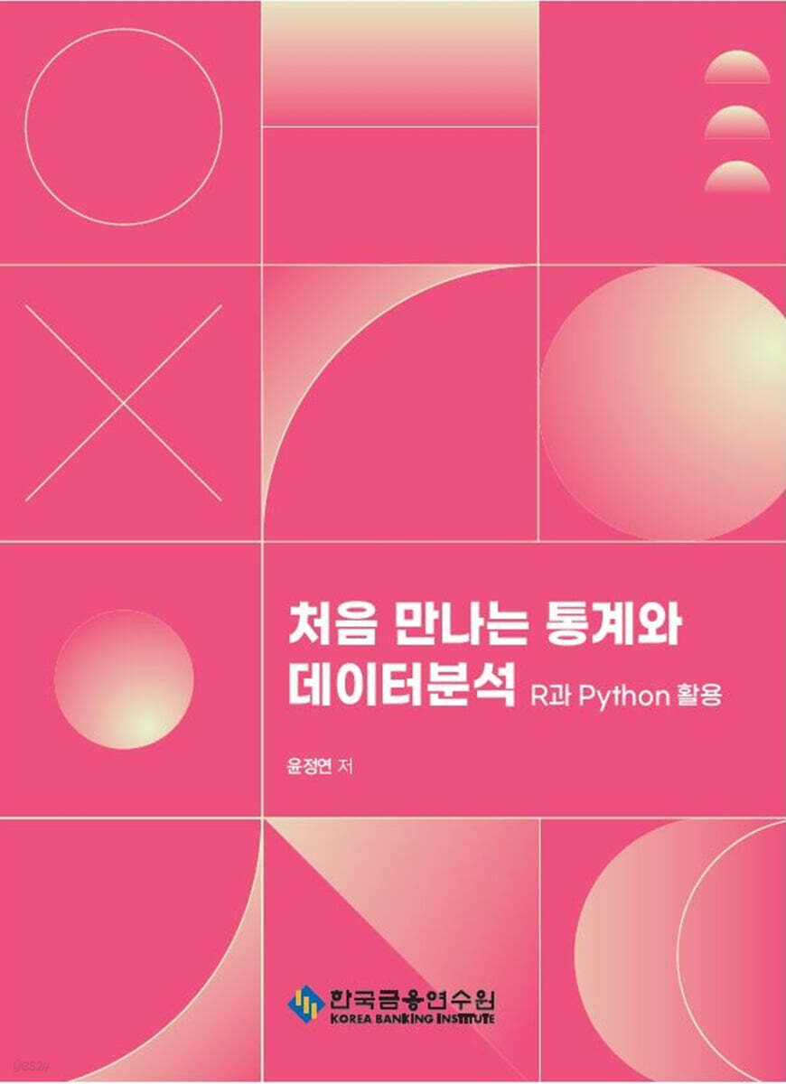 처음 만나는 통계와 데이터분석