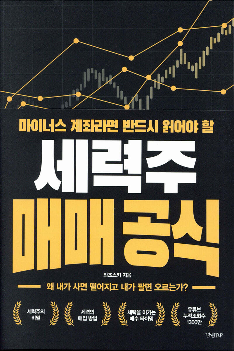 주식공부 독서, 세력주 투자기술(디노, 백새봄)