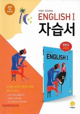 2022년형 고등학교 영어 1 자습서 (지학사 민찬규) 교과서편