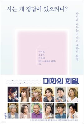 [대여] 사는 게 정답이 있으려나?: 인생의 중심 잡기 편