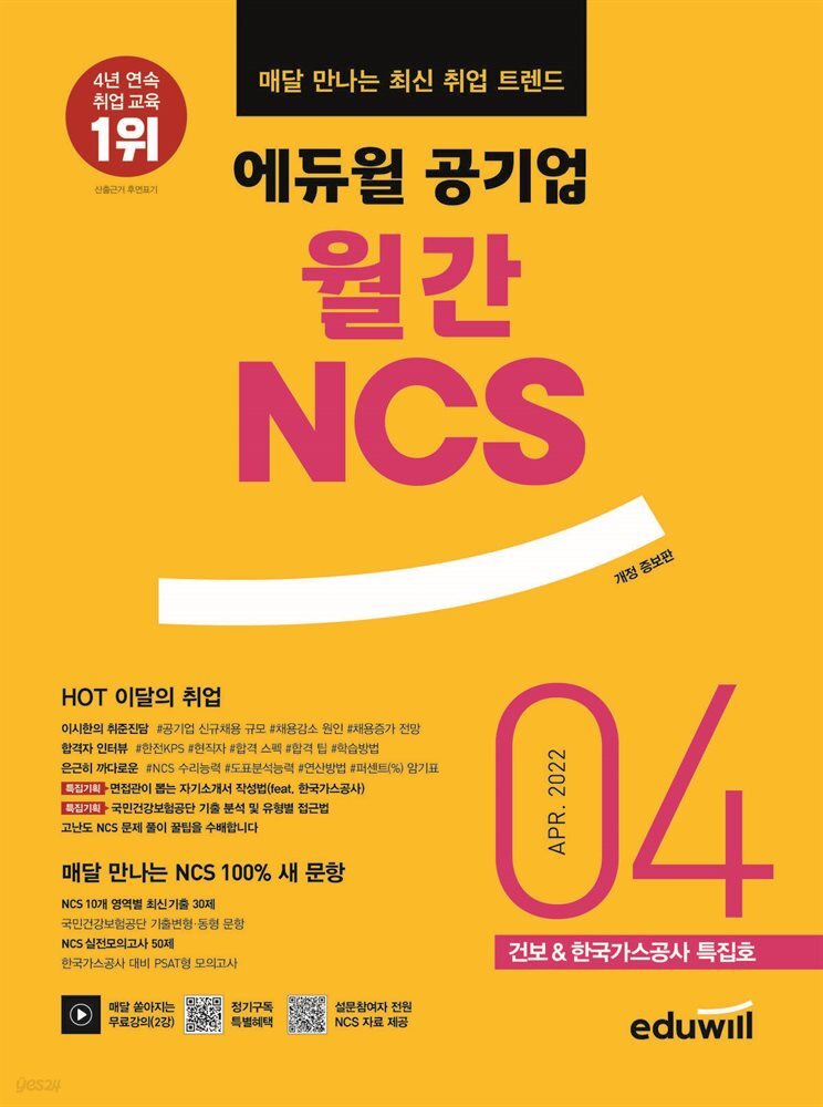 매달 만나는 최신 취업 트렌드 에듀윌 공기업 월간NCS 2022년 04월호
