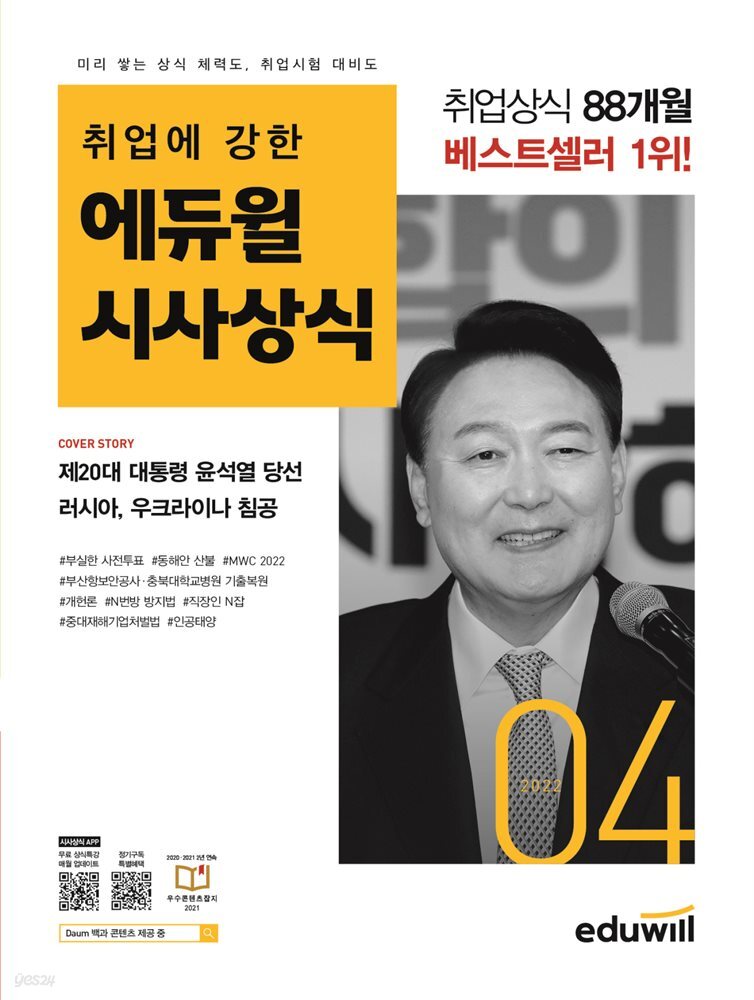 2022 월간최신 취업에 강한 에듀윌 시사상식 4월호