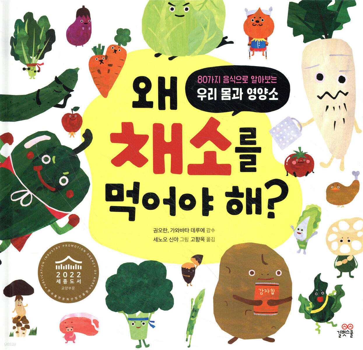 왜 채소를 먹어야 해?