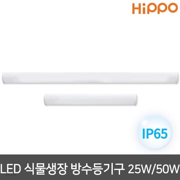 히포 LED 식물등 식물생장 방수등기구 25W/50W