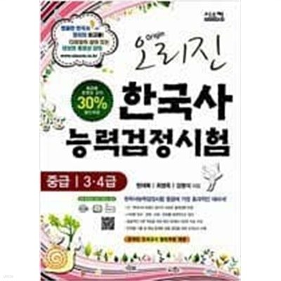 오리진 한국사 능력 검정시험 중급 3.4급