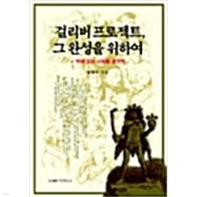 걸리버 프로젝트, 그 완성을 위하여