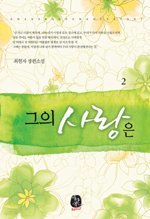 그의 사랑은 [1-2 완결]  