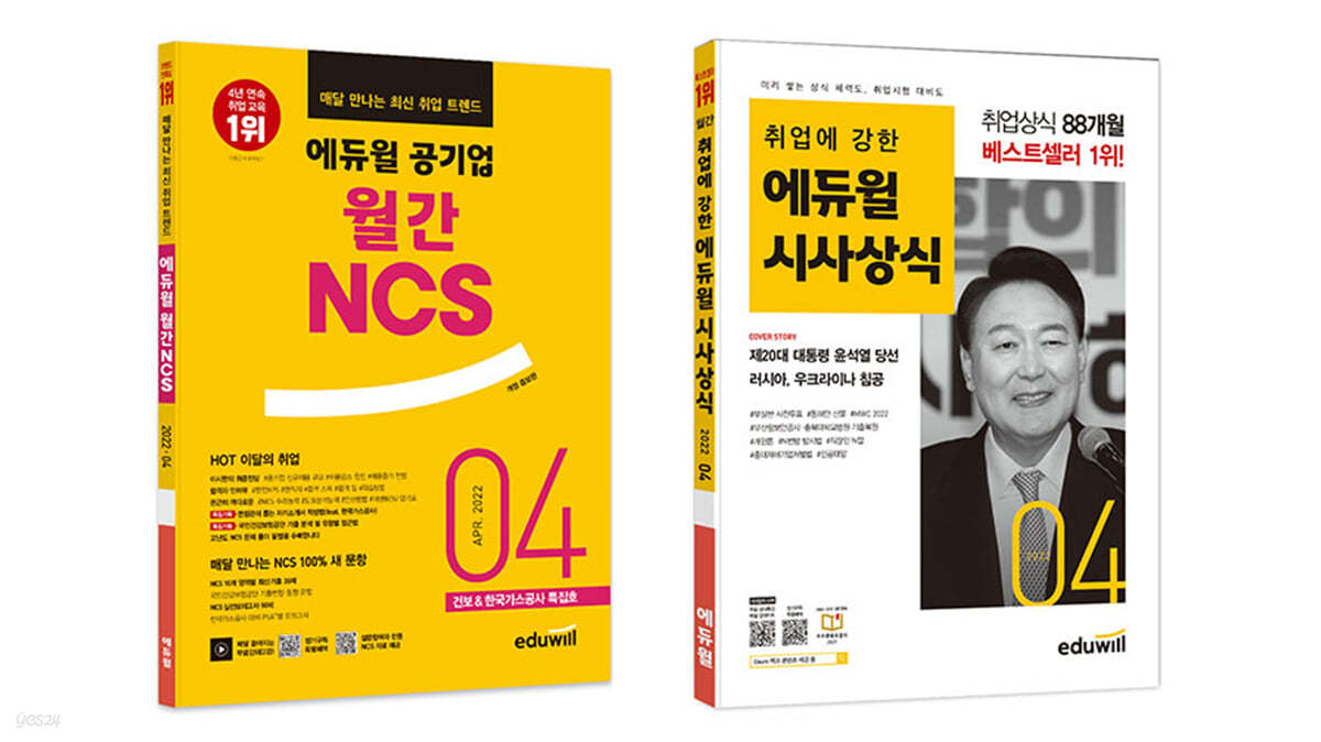에듀윌 월간 NCS+시사상식 세트 (2022년 4월호)