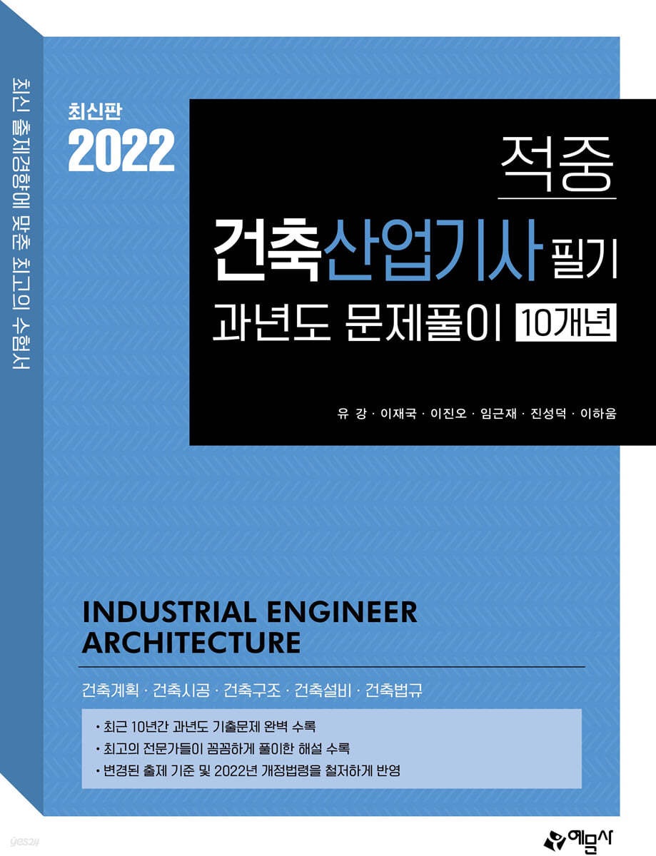 2022 적중 건축산업기사 필기 과년도 10개년 문제풀이