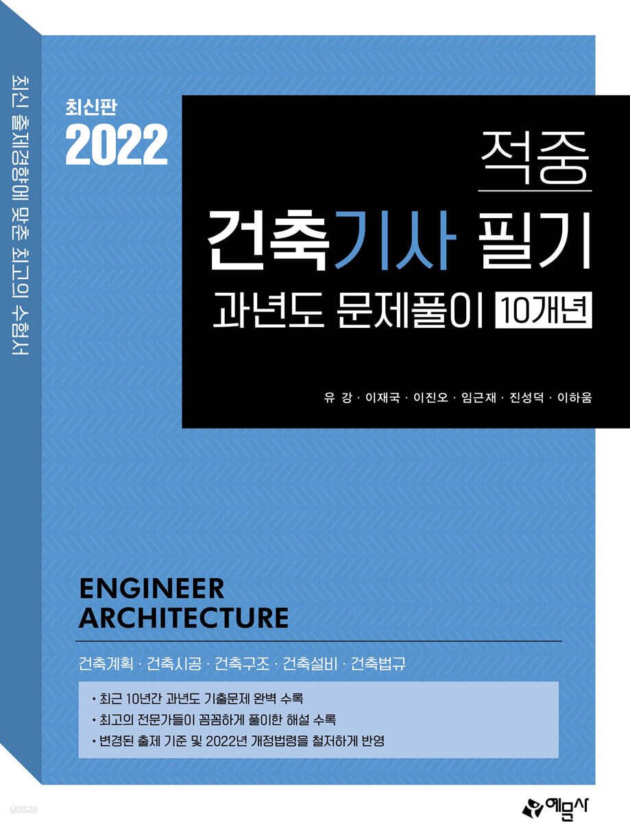 2022 적중 건축기사 필기 과년도 10개년 문제풀이