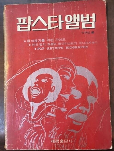 1975년 초판 팝스타 앨범