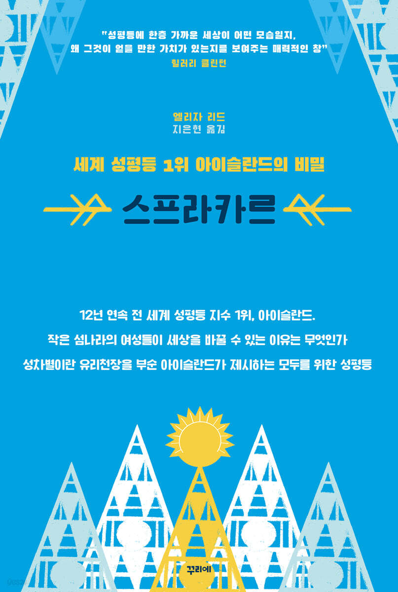 세계 성평등 1위 아이슬란드의 비밀 스프라카르
