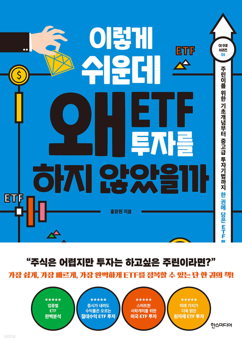 이렇게 쉬운데 왜 ETF 투자를 하지 않았을까 | 홍장원 | 한스미디어 - 예스24