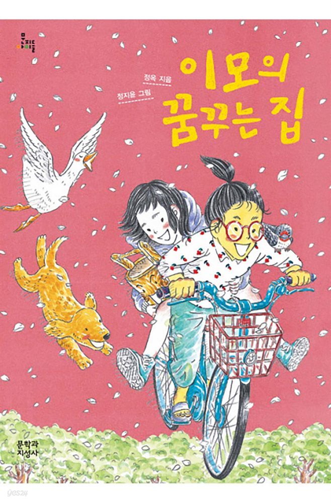 이모의 꿈꾸는 집
