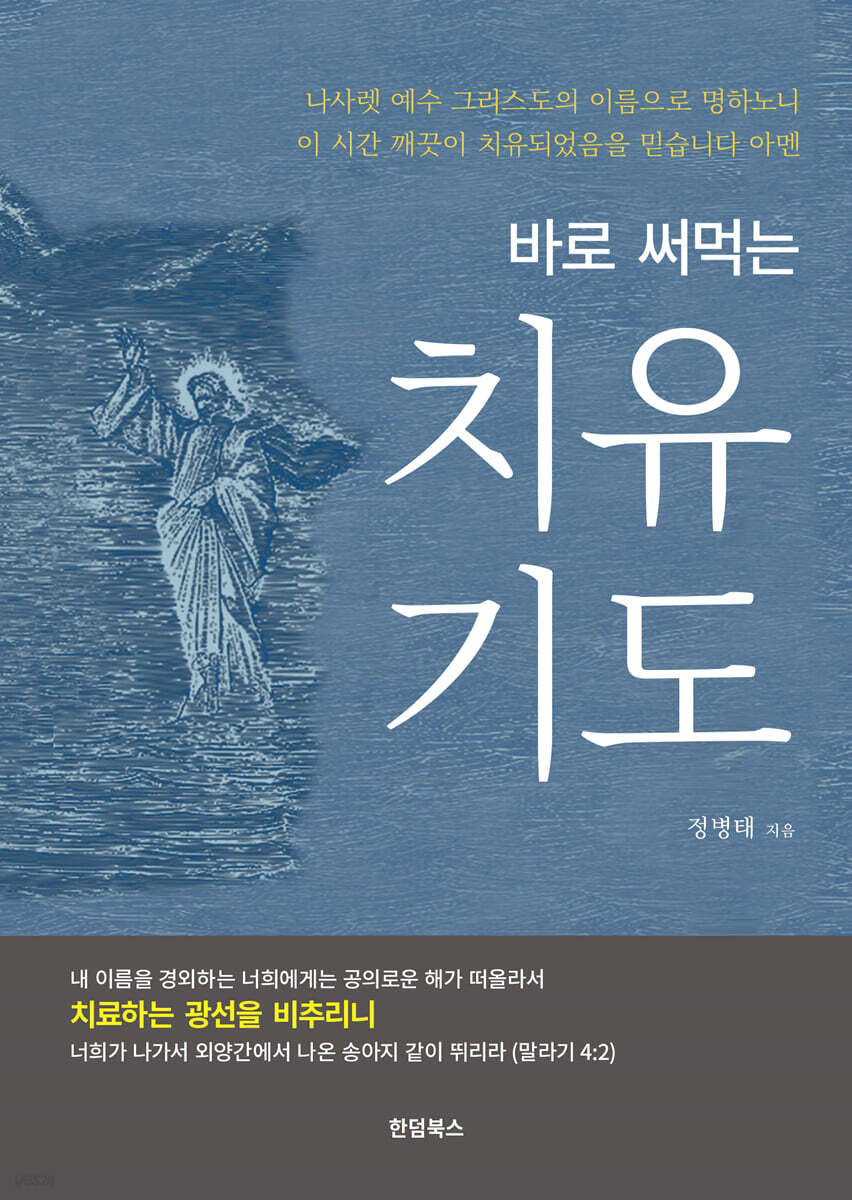 바로 써먹는 치유기도