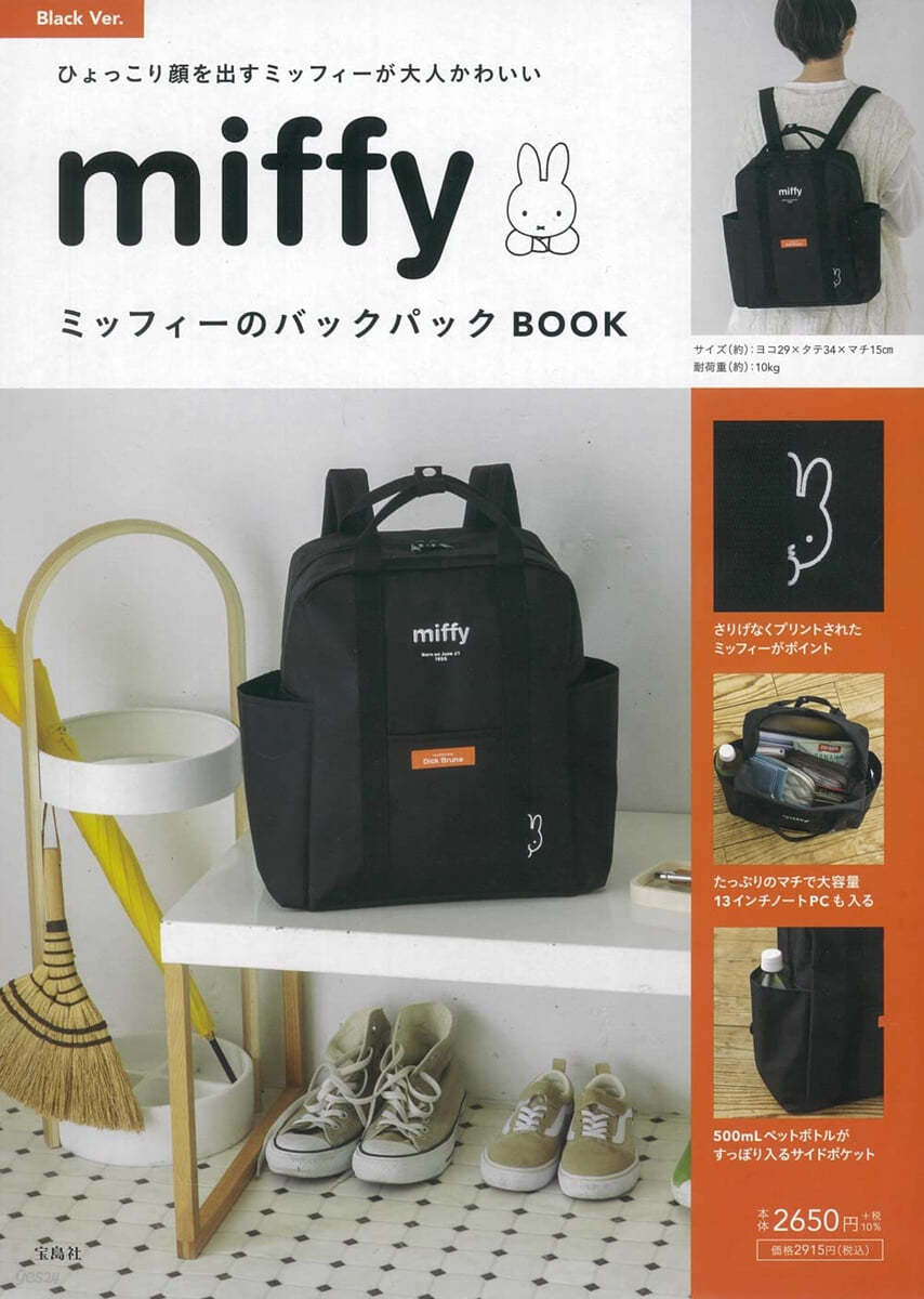 miffy ミッフィ-のバックパックBOOK Black Ver.