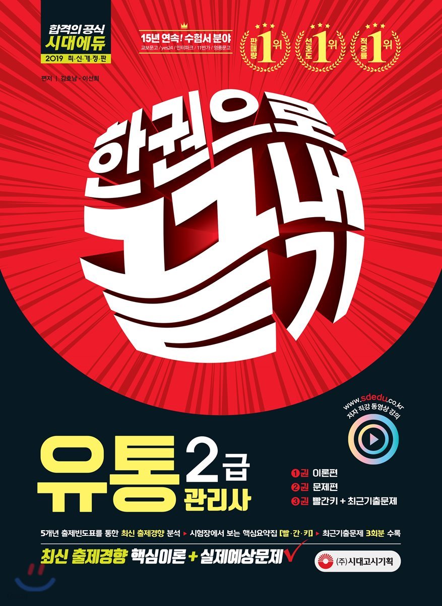 2019 유통관리사 2급 한권으로 끝내기