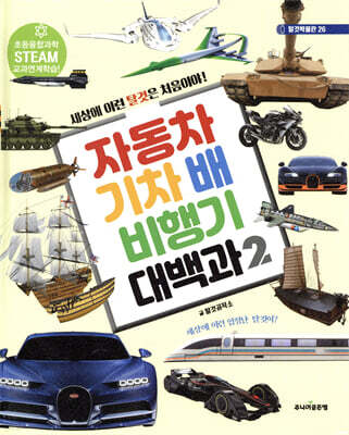 자동차 기차 배 비행기 대백과 2