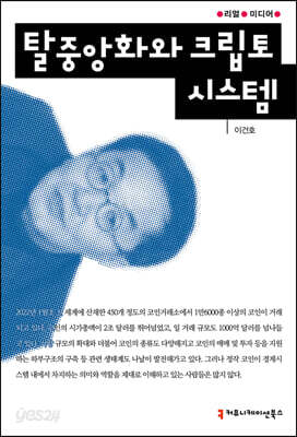 탈중앙화와 크립토 시스템
