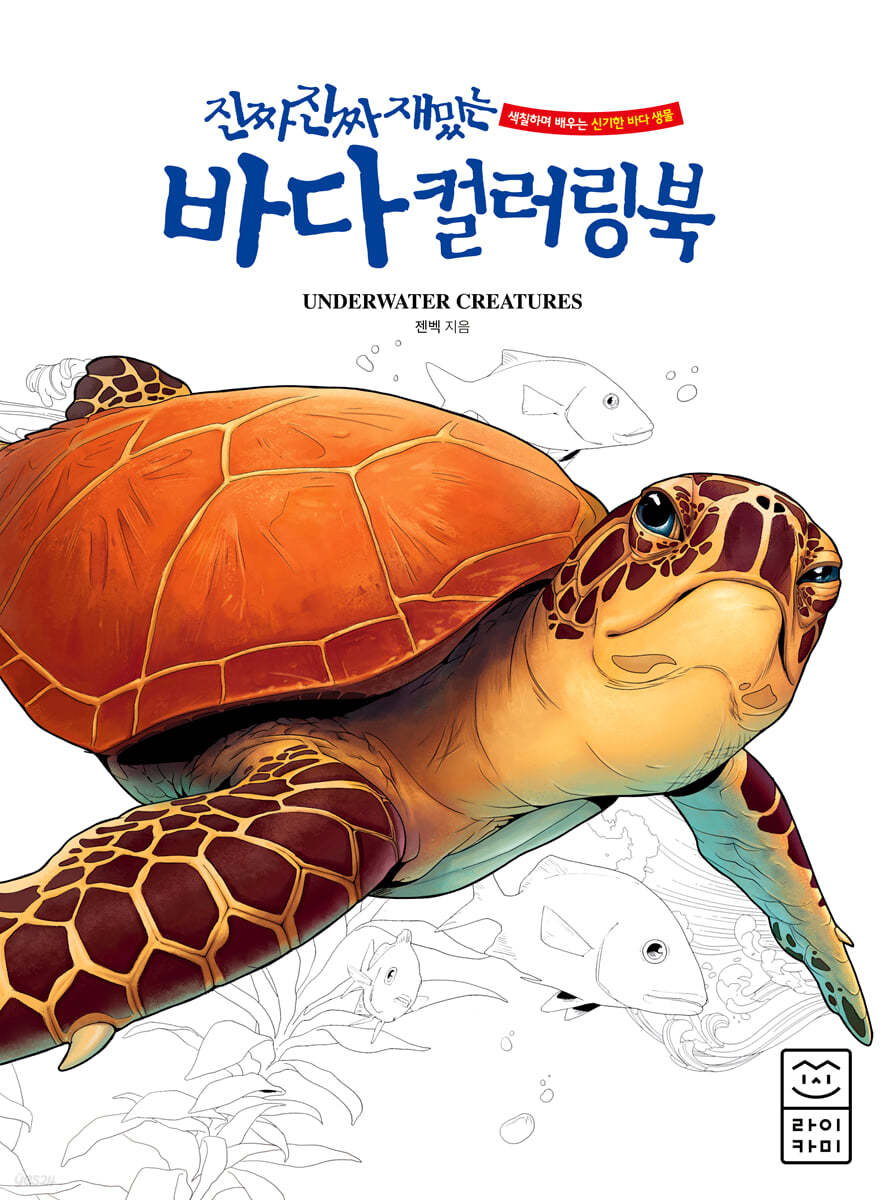 진짜 진짜 재밌는 바다 컬러링북