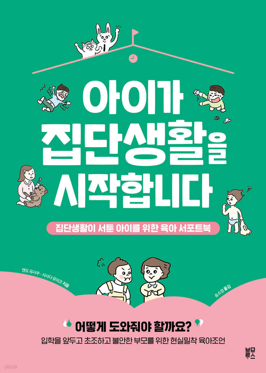 아이가 집단생활을 시작합니다