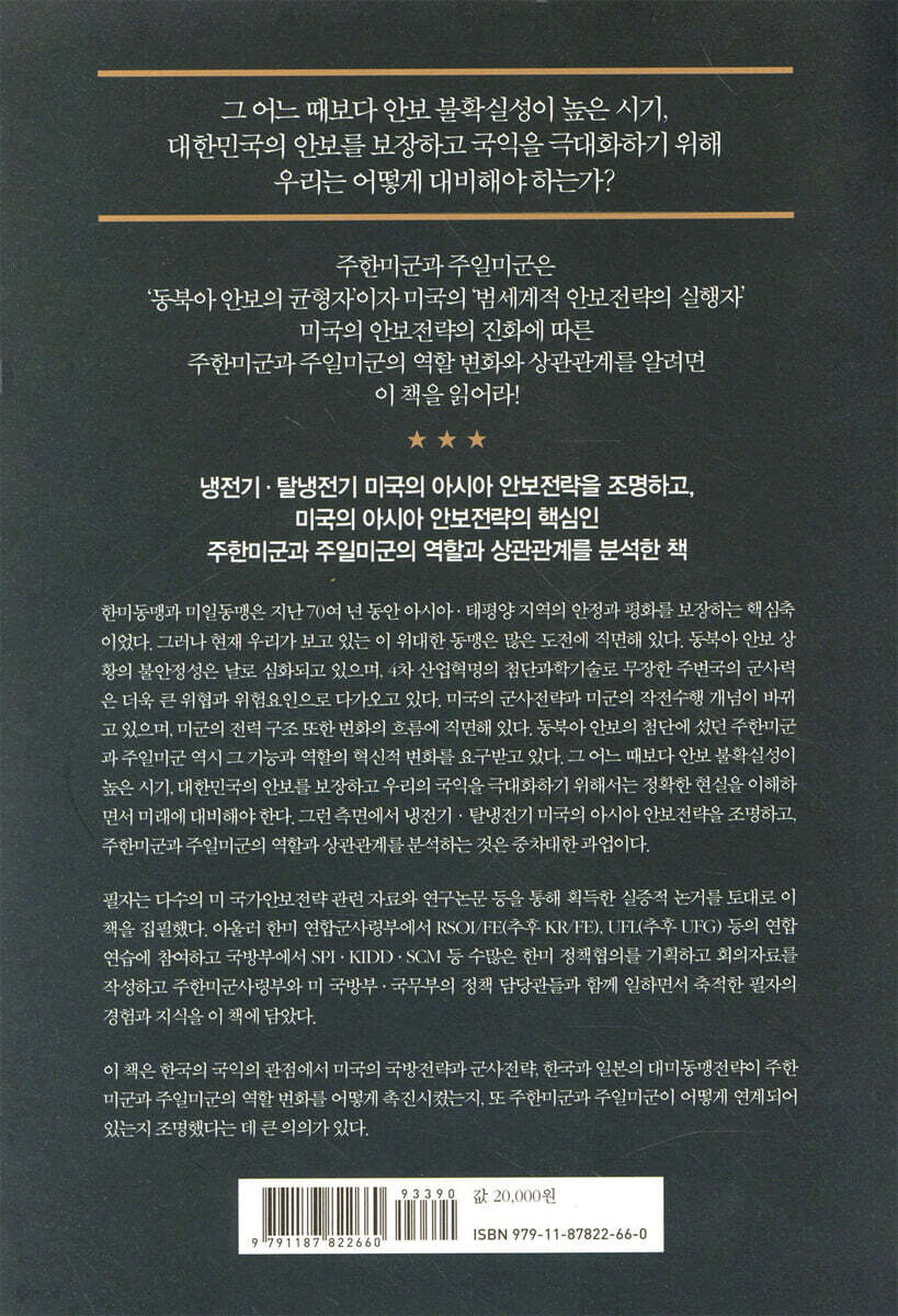 주한미군과 주일미군 | 임기훈 | 플래닛미디어 - 예스24