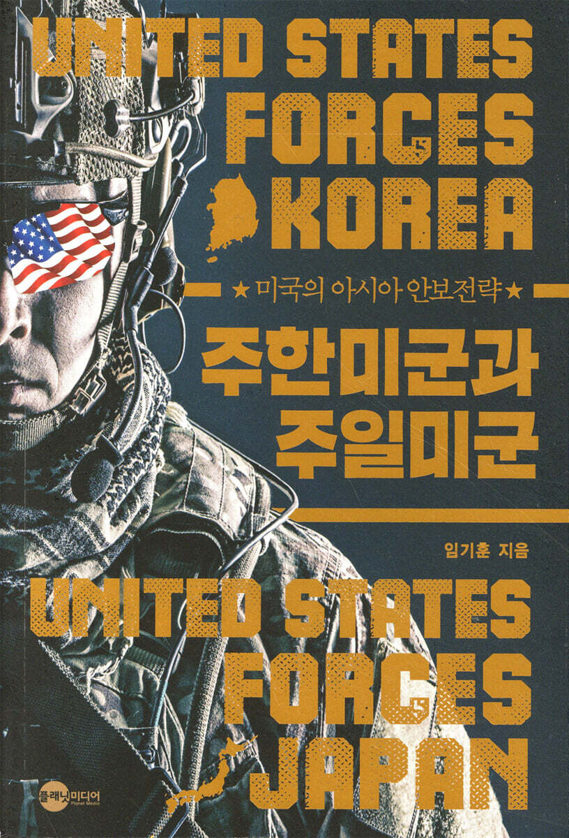 주한미군과 주일미군 | 임기훈 | 플래닛미디어 - 예스24