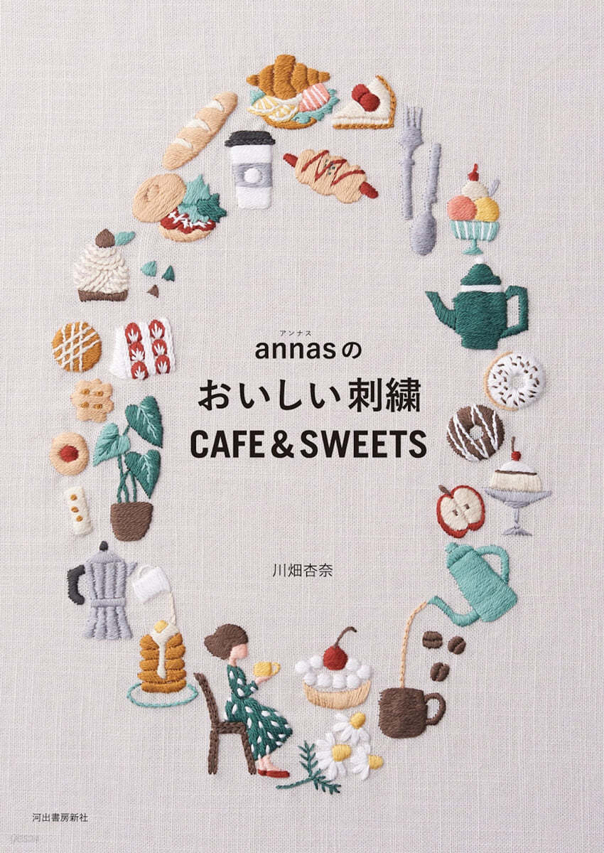 annasのおいしい刺繡 CAFE&amp;SWEETS