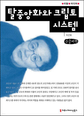 탈중앙화와 크립토 시스템 큰글씨책