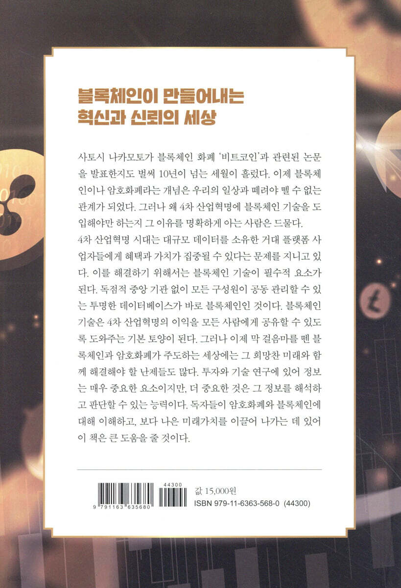 암호화폐와 NFT, 무엇이 문제일까? | 김승주 | 동아엠앤비 - 예스24