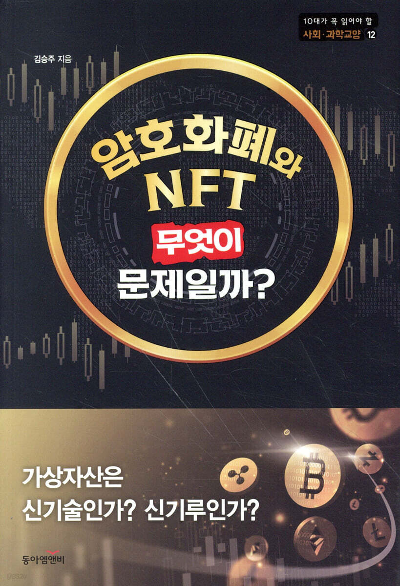 암호화폐와 NFT, 무엇이 문제일까?