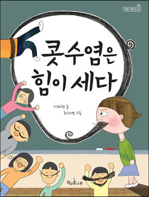 콧수염은 힘이 세다 